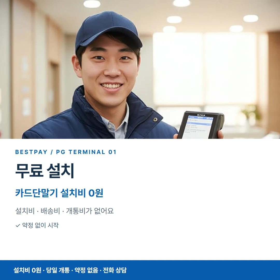 PG단말기 카드뉴스 01 설치비 0원 안내
