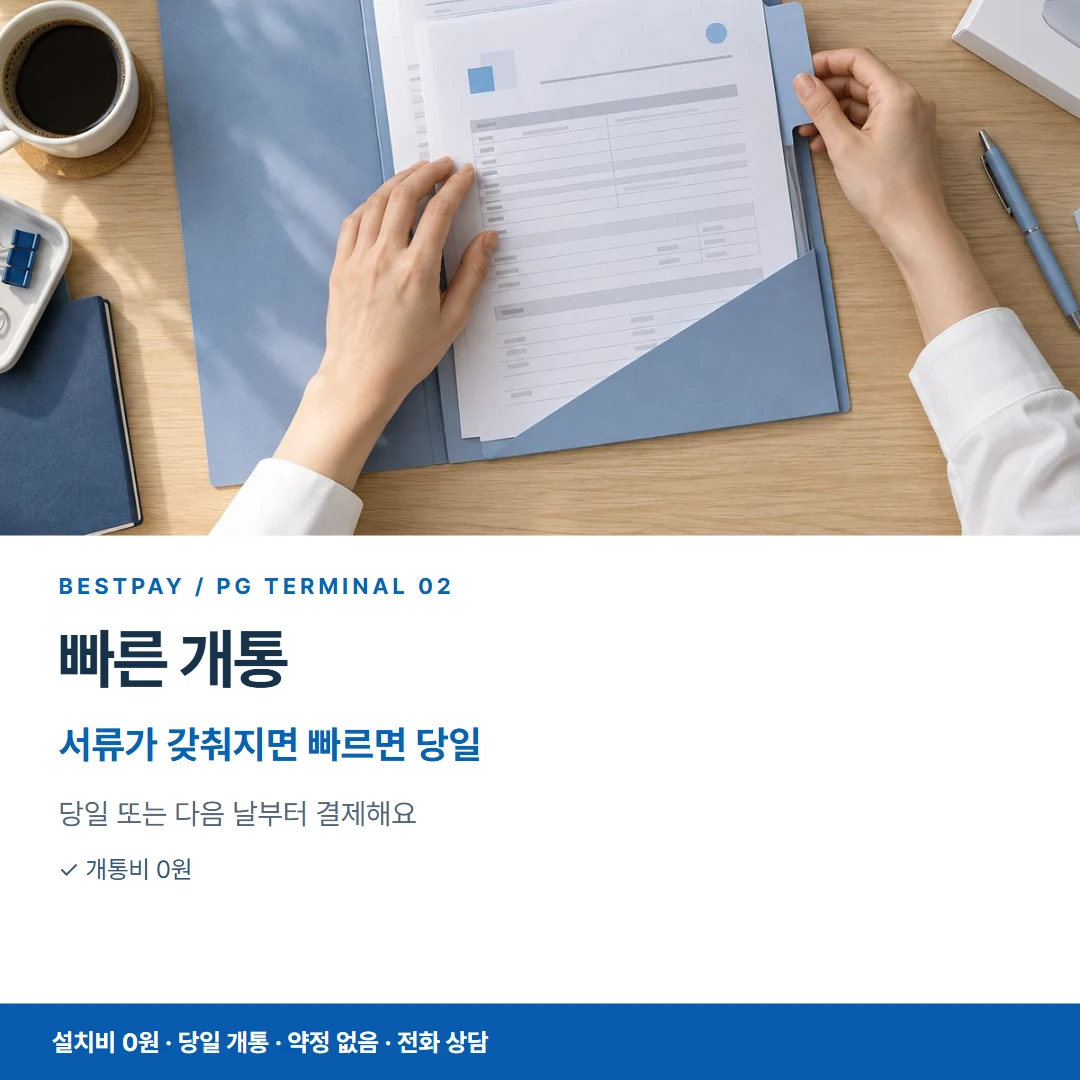 PG단말기 카드뉴스 02 빠른 개통 안내