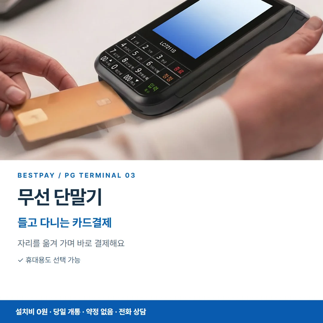 카드단말기 카드뉴스 03 무선 단말기 안내