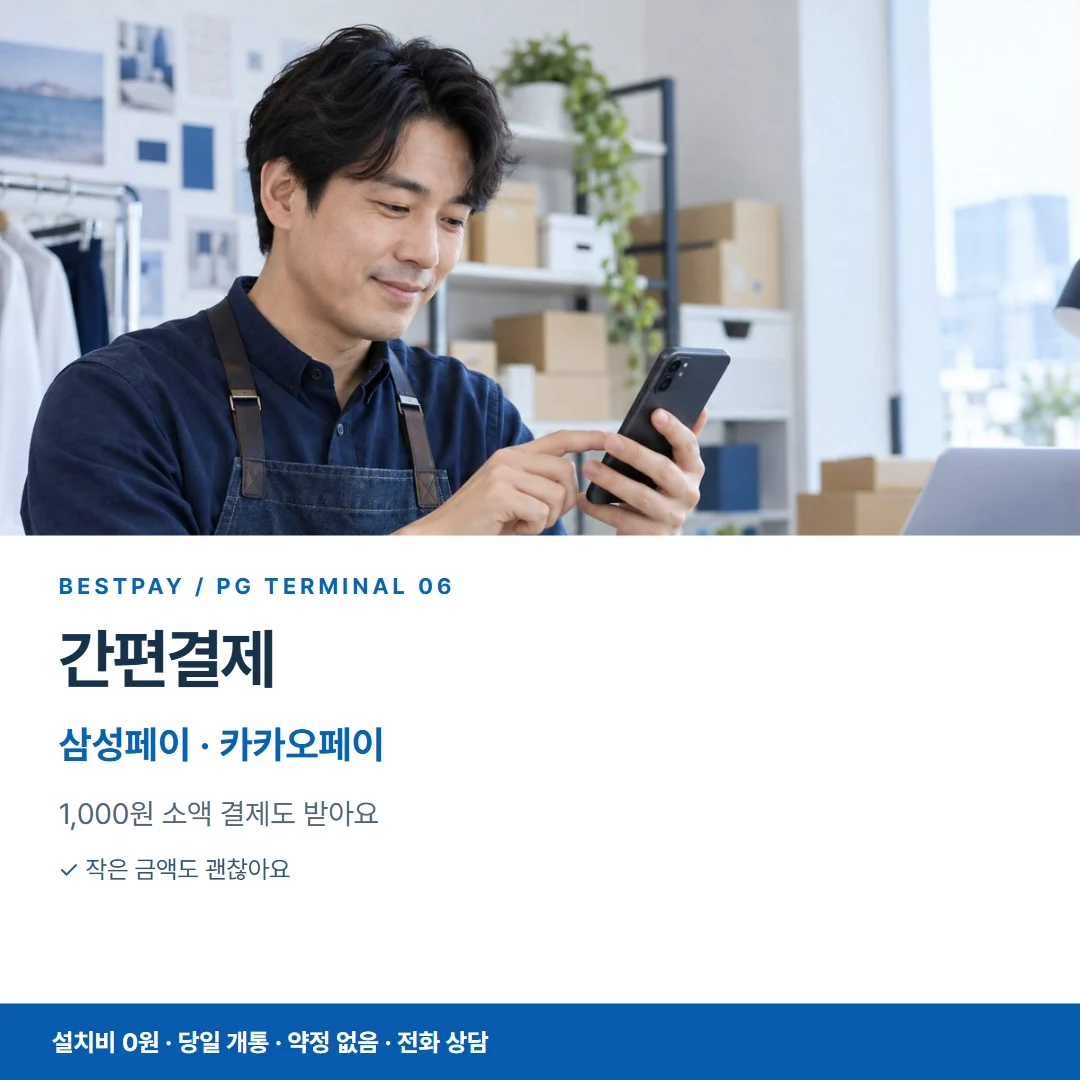 PG단말기 카드뉴스 06 간편결제 안내