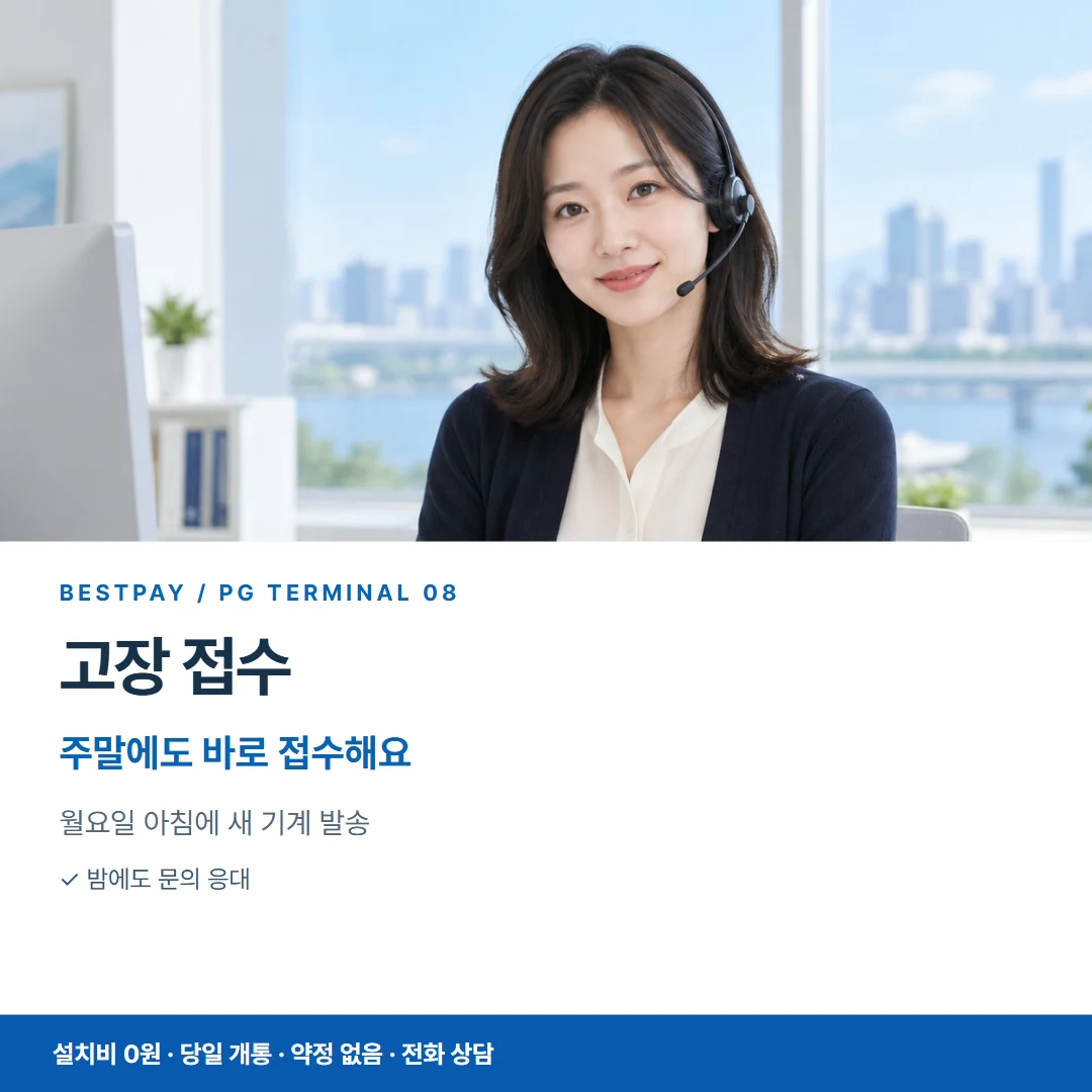 PG단말기 카드뉴스 08 고장 접수 안내