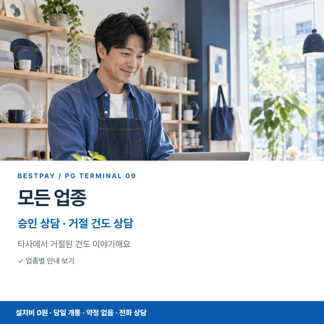 카드단말기 카드뉴스 09 모든 업종 승인 상담